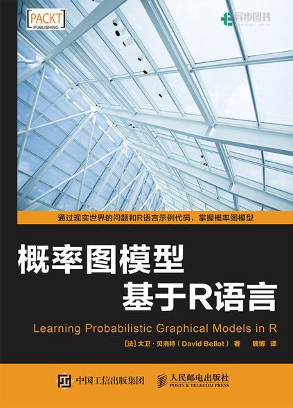 概率图模型：基于R语言
