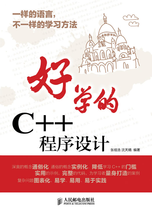 好学的C++程序设计