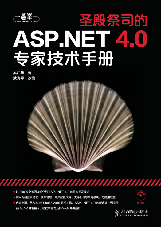 圣殿祭司的ASP.NET4.0专家技术手册
