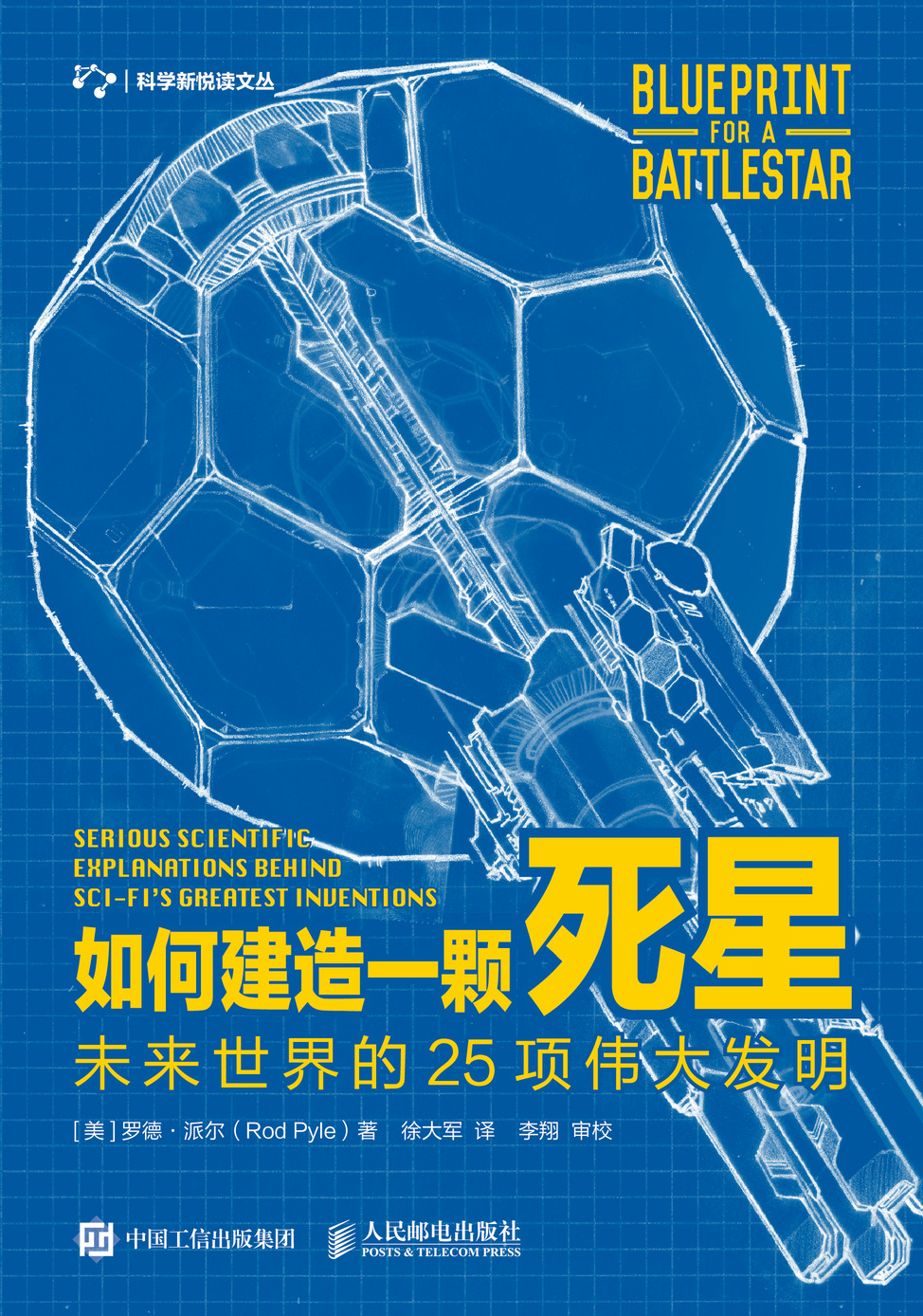 如何建造一颗死星：未来世界的25项伟大发明