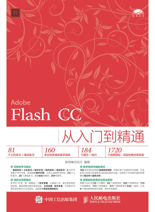 Flash CC从入门到精通