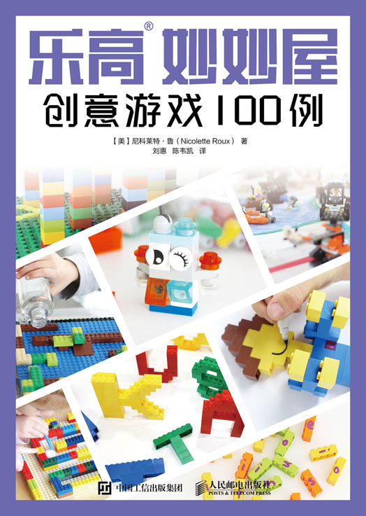 乐高妙妙屋：创意游戏100例