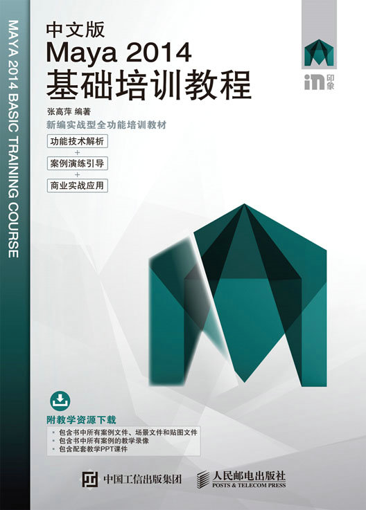 中文版Maya 2014基础培训教程