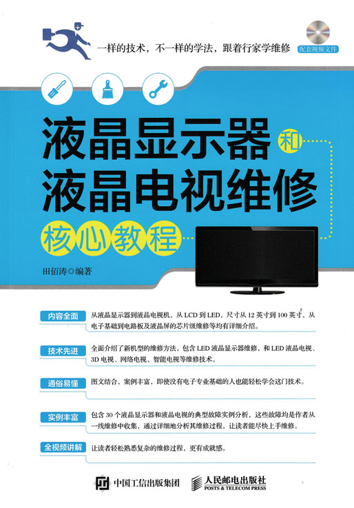 液晶显示器和液晶电视维修核心教程