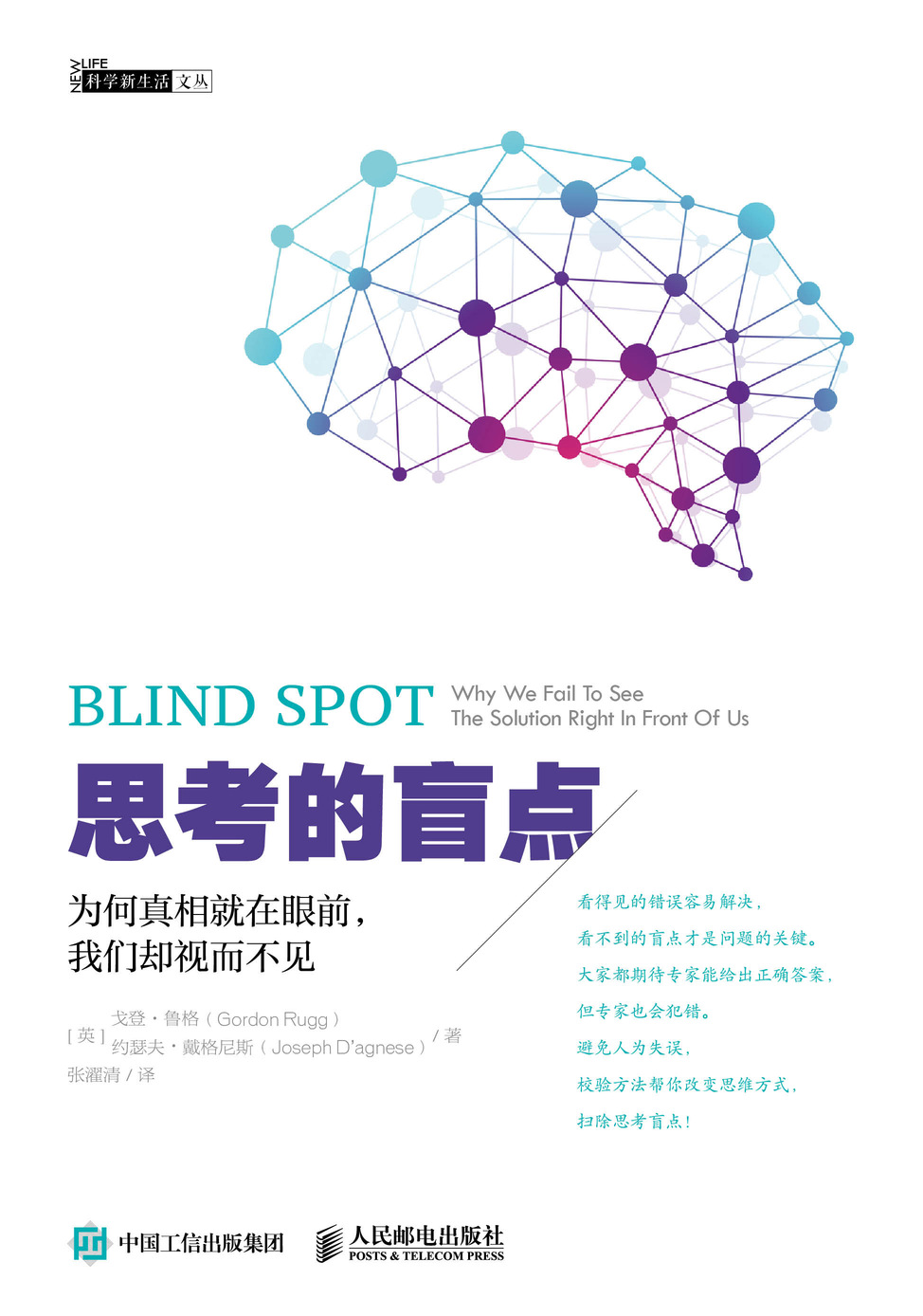 思考的盲点：为何真相就在眼前，我们却视而不见