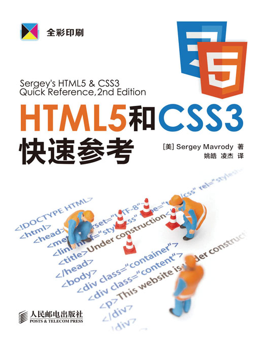 HTML5和CSS3快速参考