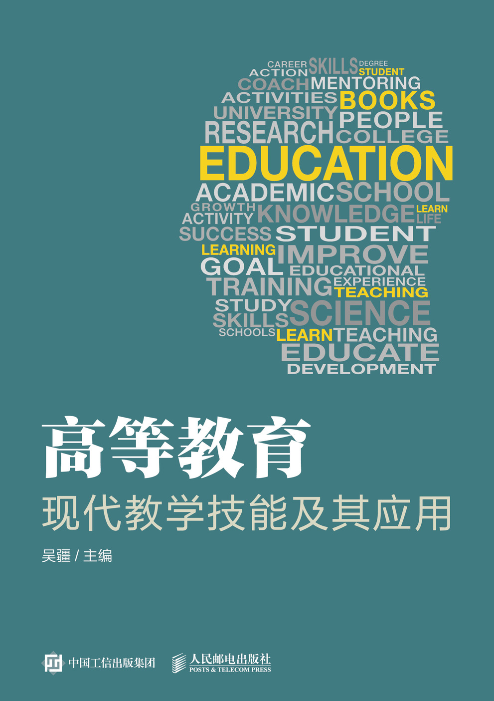 高等教育现代教学技能及其应用