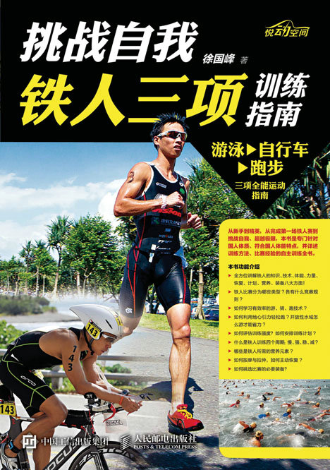 挑战自我：铁人三项训练指南