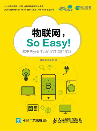 物联网So Easy 基于Blynk平台的IOT项目实践