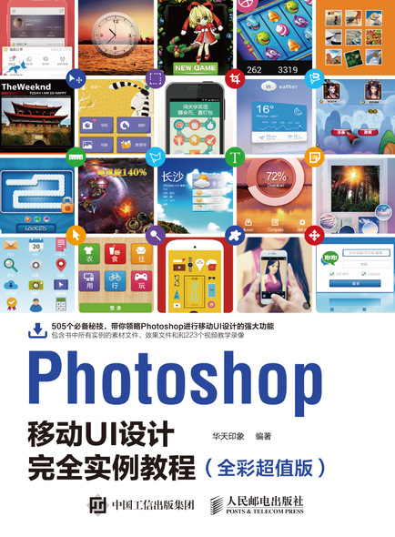 Photoshop移动UI设计完全实例教程（全彩超值版）
