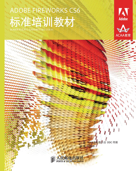 ADOBE FIREWORKS CS6标准培训教材