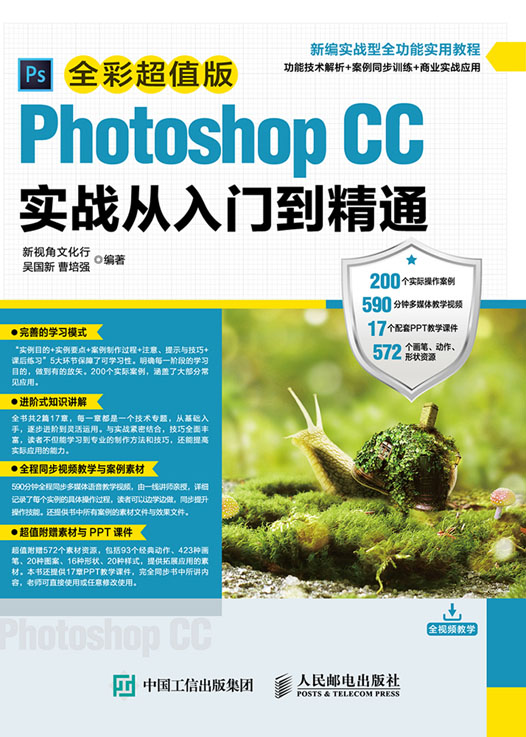 Photoshop CC实战从入门到精通（全彩超值版）