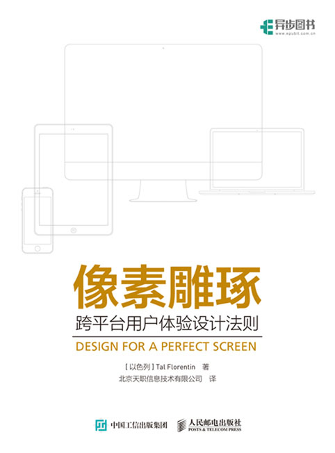 像素雕琢——跨平台用户体验设计法则