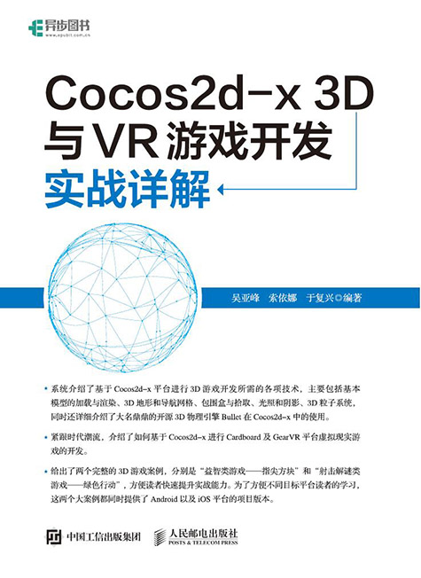 Cocos2d-x 3D与VR游戏开发实战详解