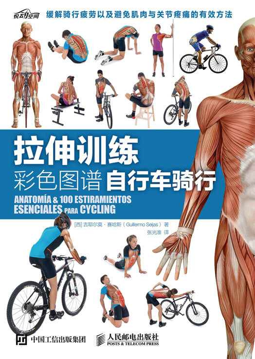 拉伸训练彩色图谱：自行车骑行