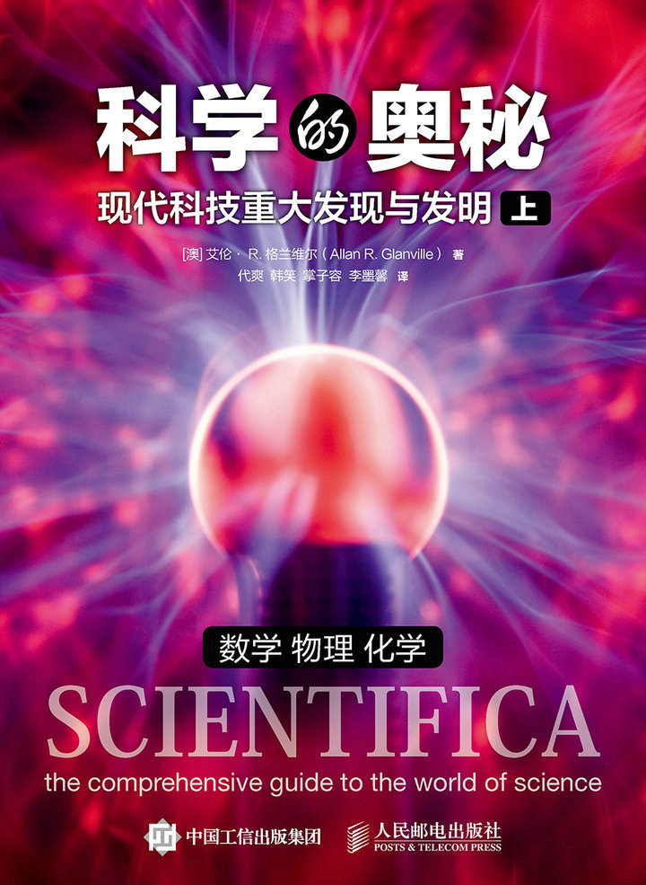 科学的奥秘：现代科技重大发现与发明（上）