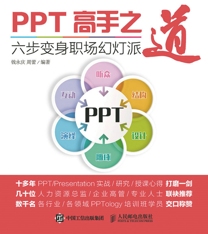 PPT高手之道：六步变身职场幻灯派