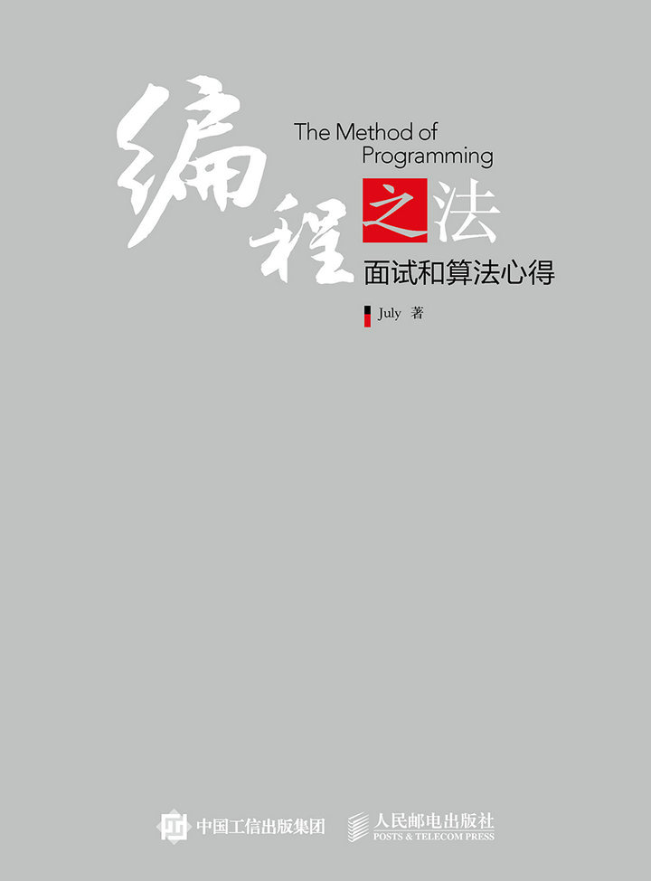 编程之法：面试和算法心得