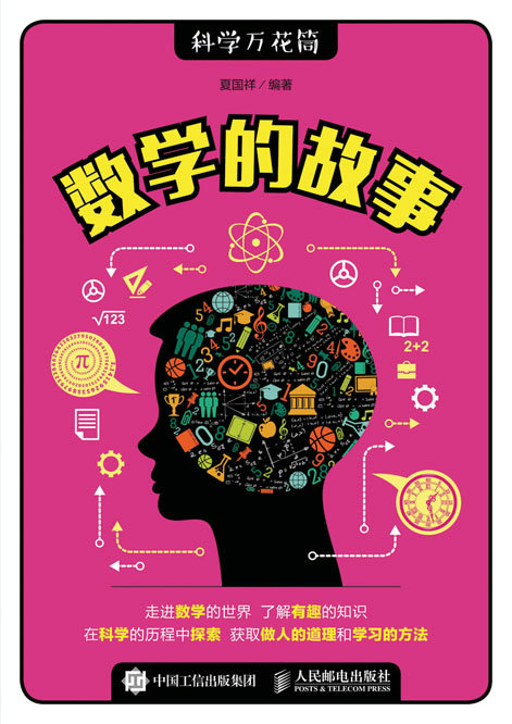 数学的故事