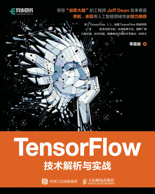 TensorFlow技术解析与实战