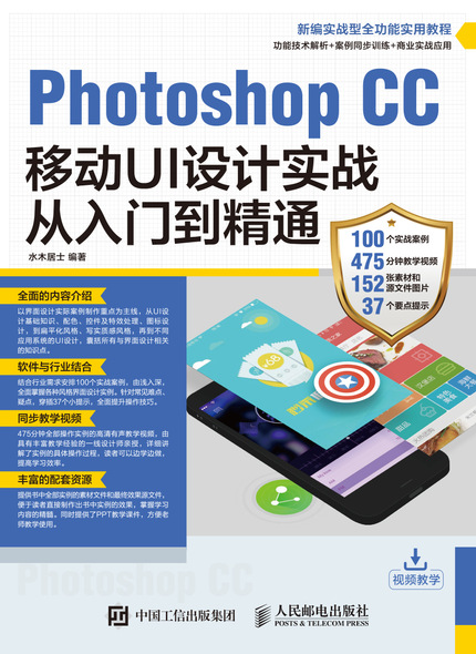 Photoshop CC移动UI设计实战从入门到精通