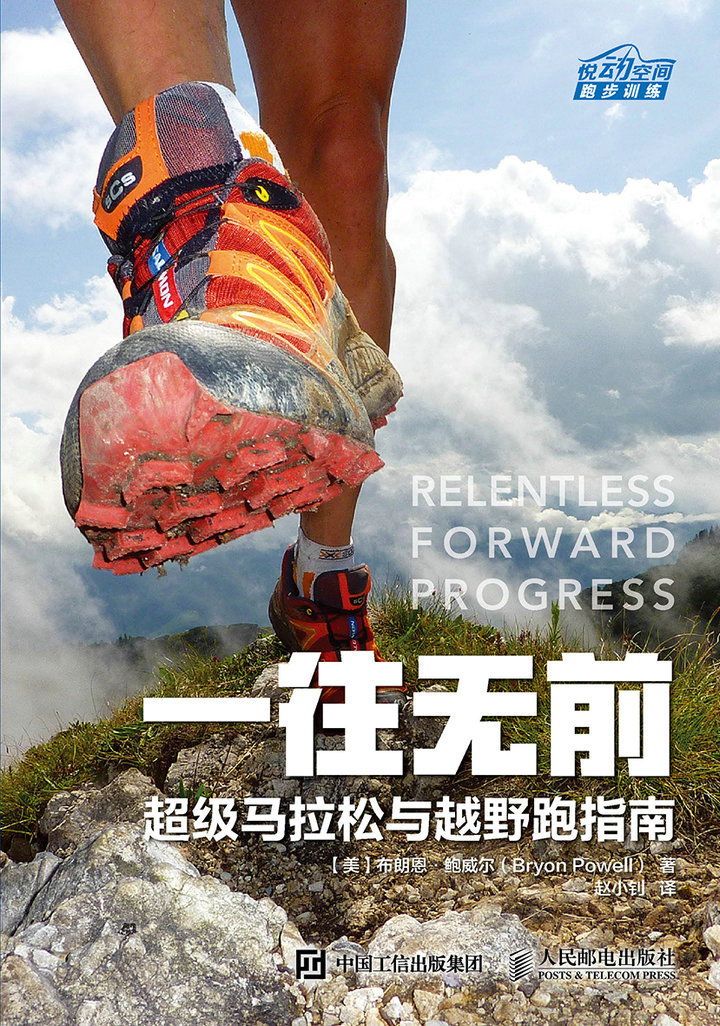 一往无前：超级马拉松与越野跑指南