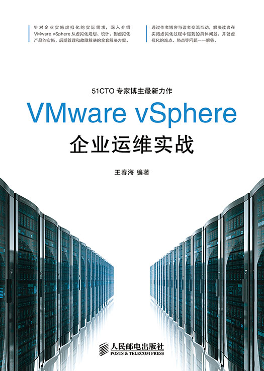 VMware vSphere企业运维实战