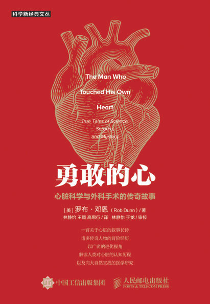 勇敢的心：心脏科学与外科手术的传奇故事