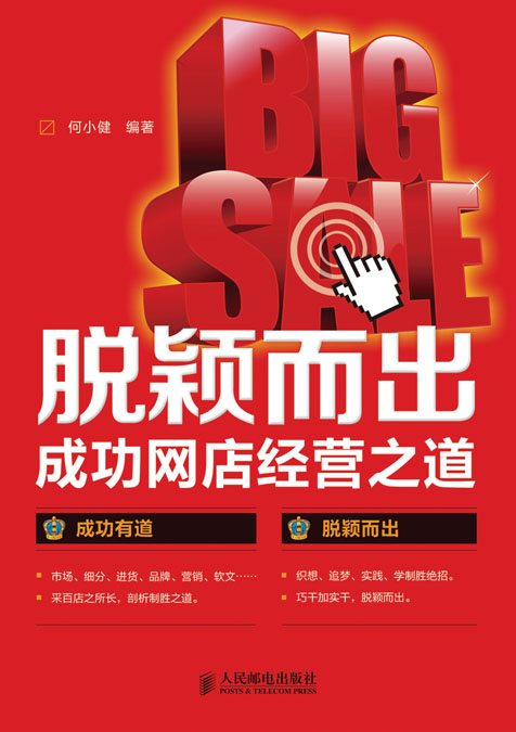 脱颖而出——成功网店经营之道