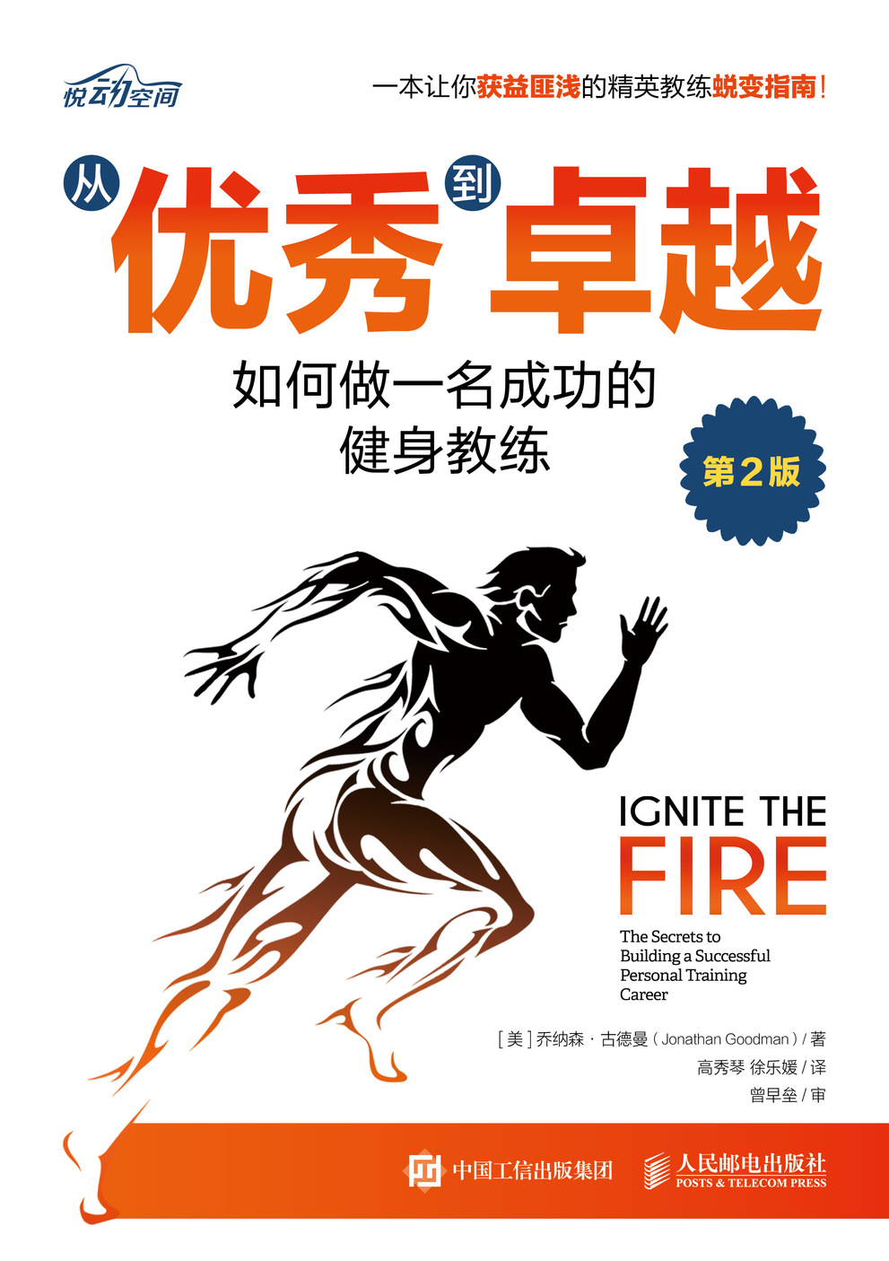从优秀到卓越：如何做一名成功的健身教练（第2版）