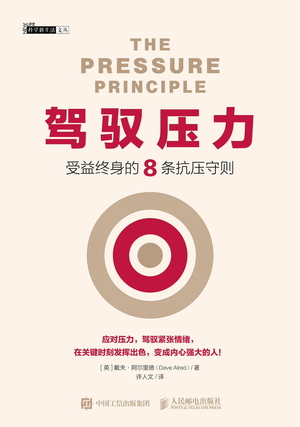 驾驭压力：受益终身的8条抗压守则