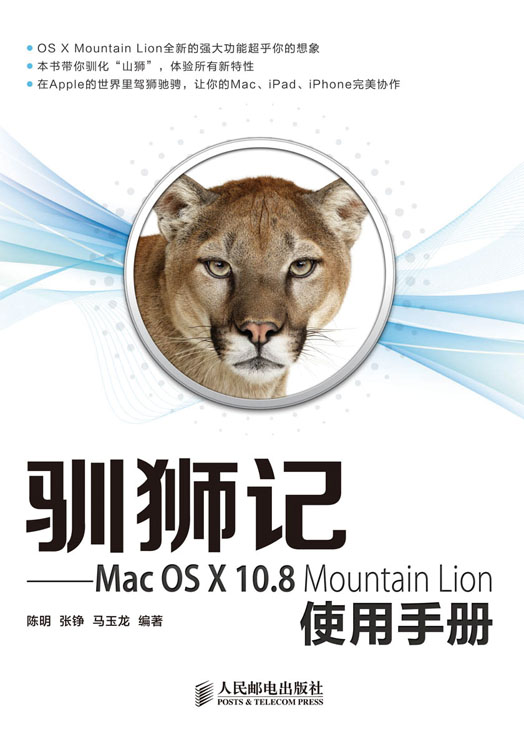 驯狮记——Mac OS X 10.8 Mountain Lion使用手册