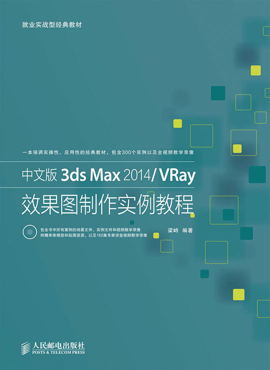 中文版3ds Max 2014/VRay效果图制作实例教程