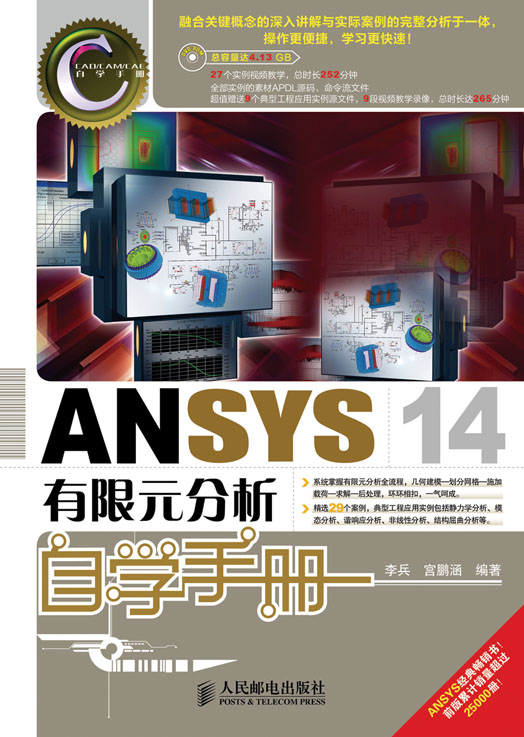 ANSYS 14有限元分析自学手册