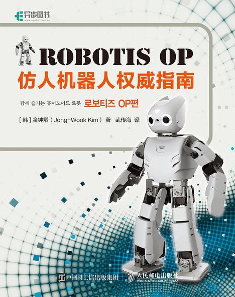 Robotis OP仿人机器人权威指南
