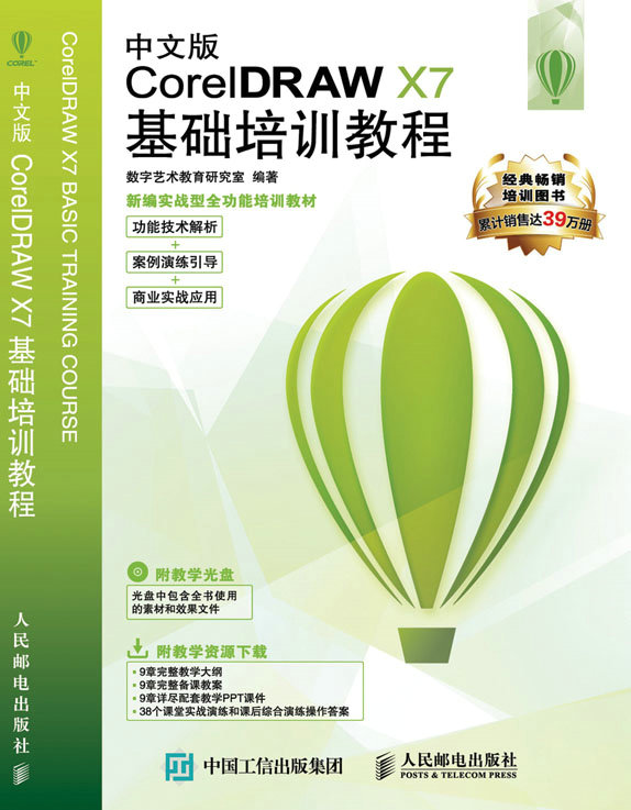中文版CorelDRAW X7基础培训教程