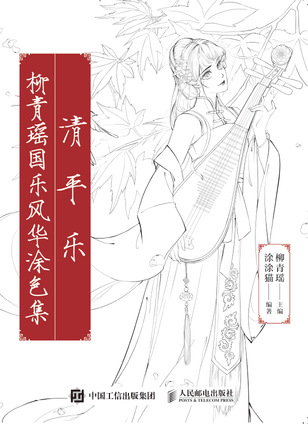 清平乐 柳青瑶国乐风华涂色集