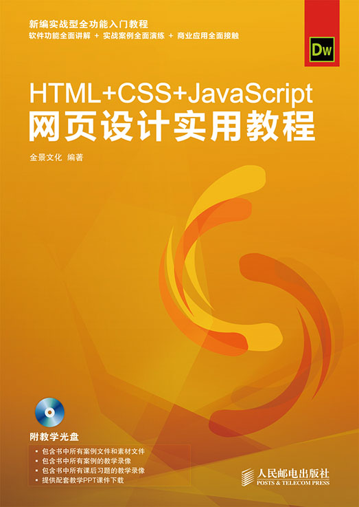 HTML+CSS+JavaScript网页设计实用教程