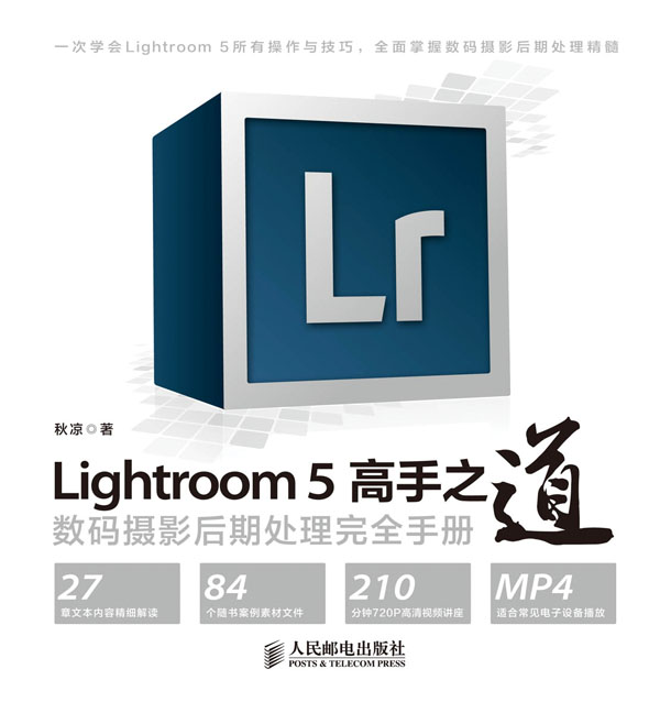 Lightroom 5高手之道 数码摄影后期处理完全手册