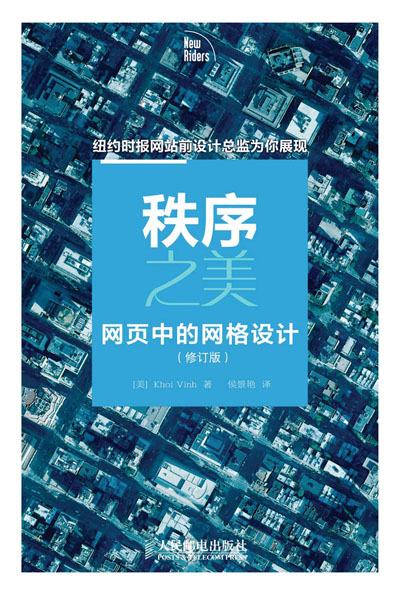 秩序之美——网页中的网格设计（修订版）