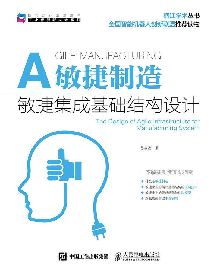 敏捷制造——敏捷集成基础结构设计