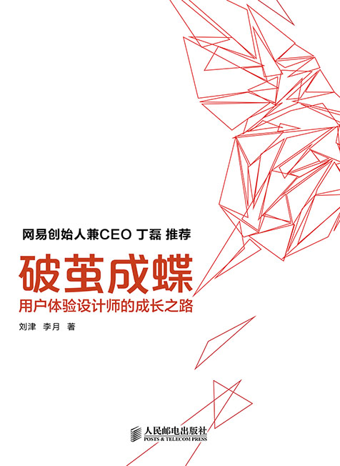 破茧成蝶——用户体验设计师的成长之路