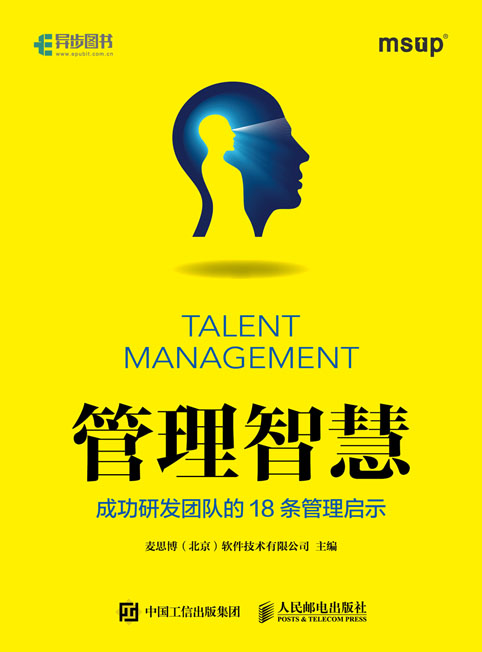 管理智慧：成功研发团队的18条管理启示