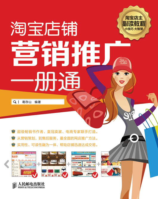 淘宝店铺营销推广一册通