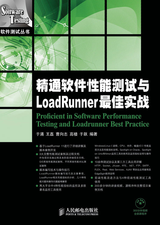 精通软件性能测试与LoadRunner最佳实战