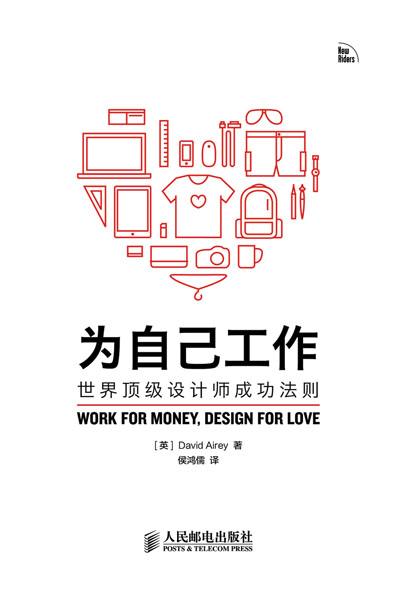 为自己工作——世界顶级设计师成功法则