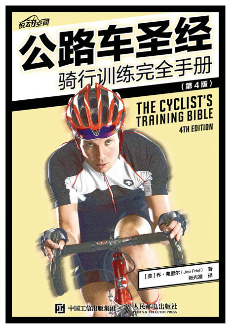 公路车圣经——骑行训练完全手册（第4版）