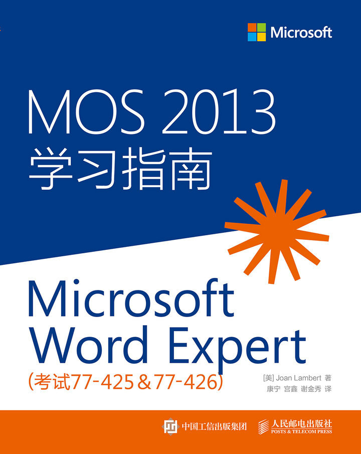 MOS 2013 学习指南：Microsoft Word Expert（考试77-425 & 77-426）