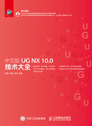 中文版UG NX 10.0技术大全
