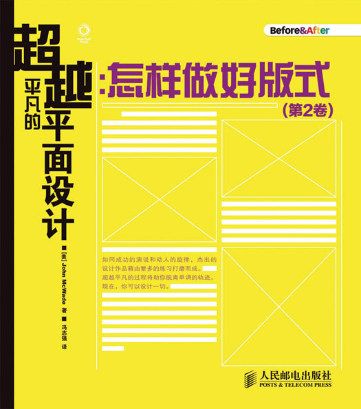 超越平凡的平面设计:怎样做好版式(第2卷)